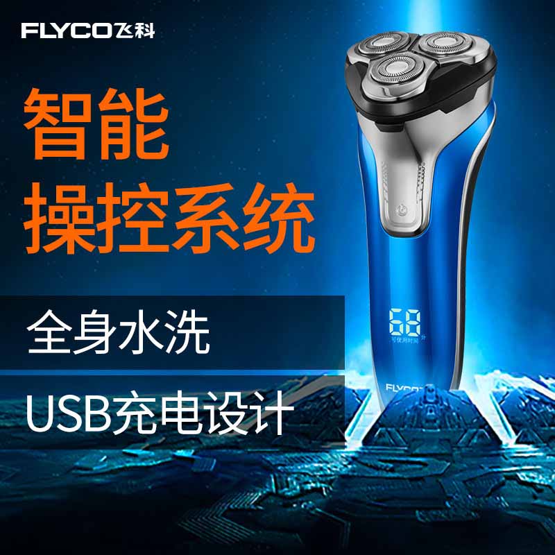 飛科(FLYCO) 電動剃須刀